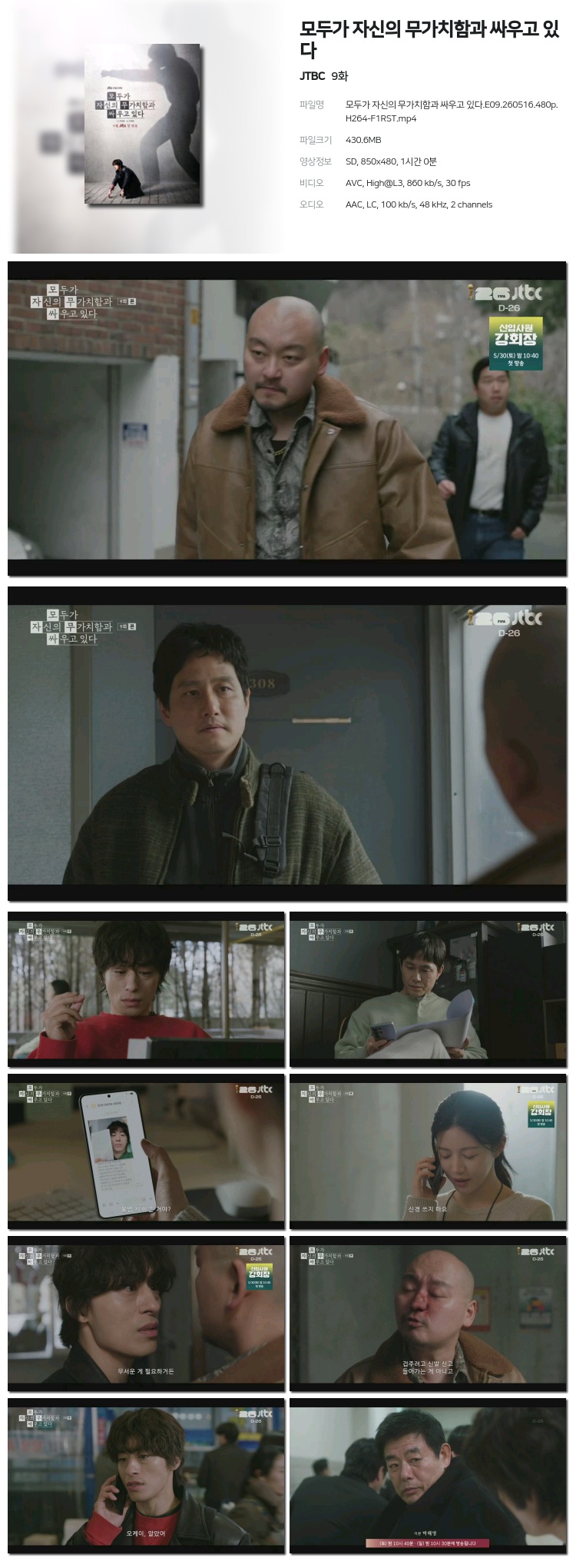 모두가 지신의 무가치함과 싸우고 있다 09회 260516