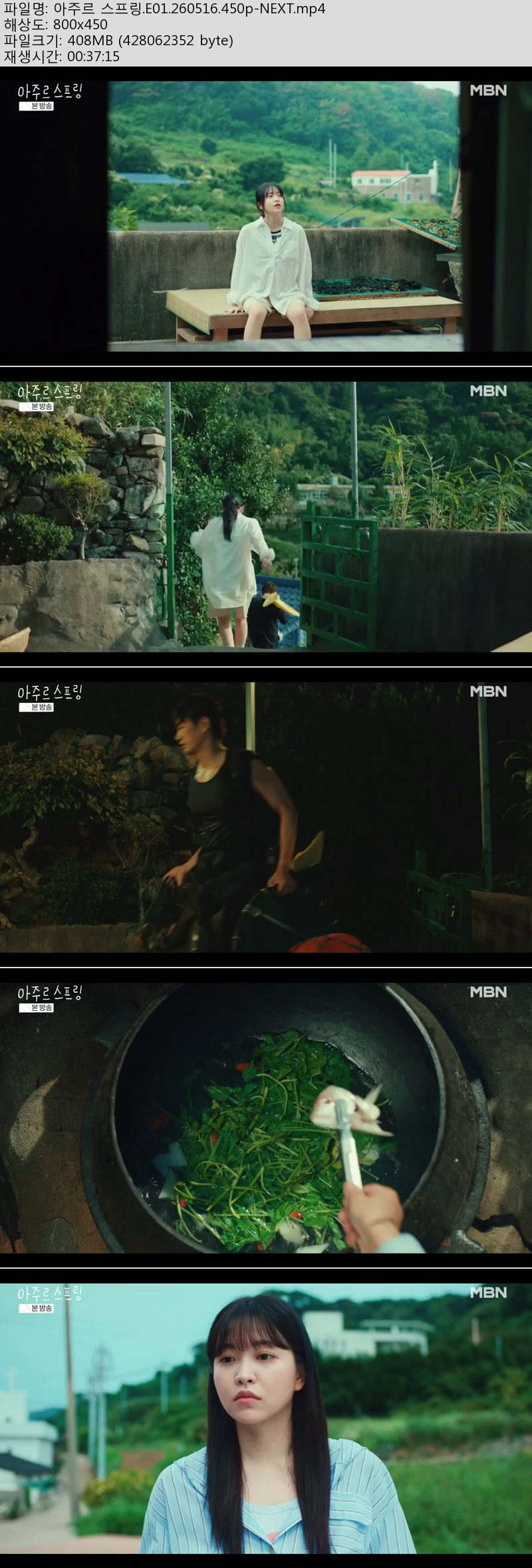 아주르 스프링 01회 260516 첫방송