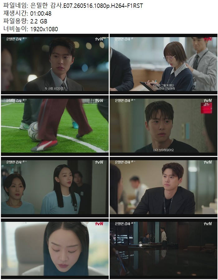 은밀한 감사.E07.260516.1080p.H264