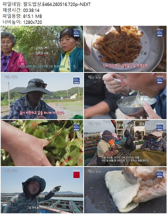 팔도밥상.E464.260516.720p-NEXT
