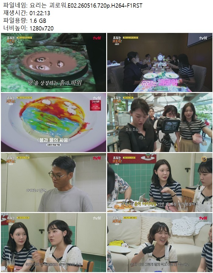 요리는 괴로워.E02.260516.720p.H264