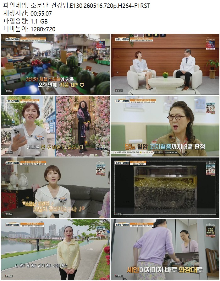 소문난 건강법.E130.260516.720p.H264