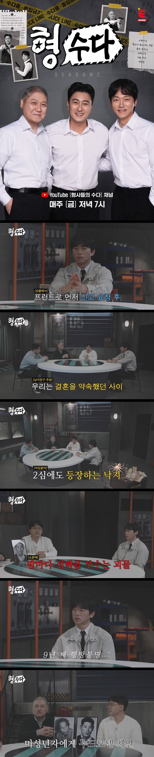 [형사들의 수다2]EP 15 수사보다 뜨거운 수다