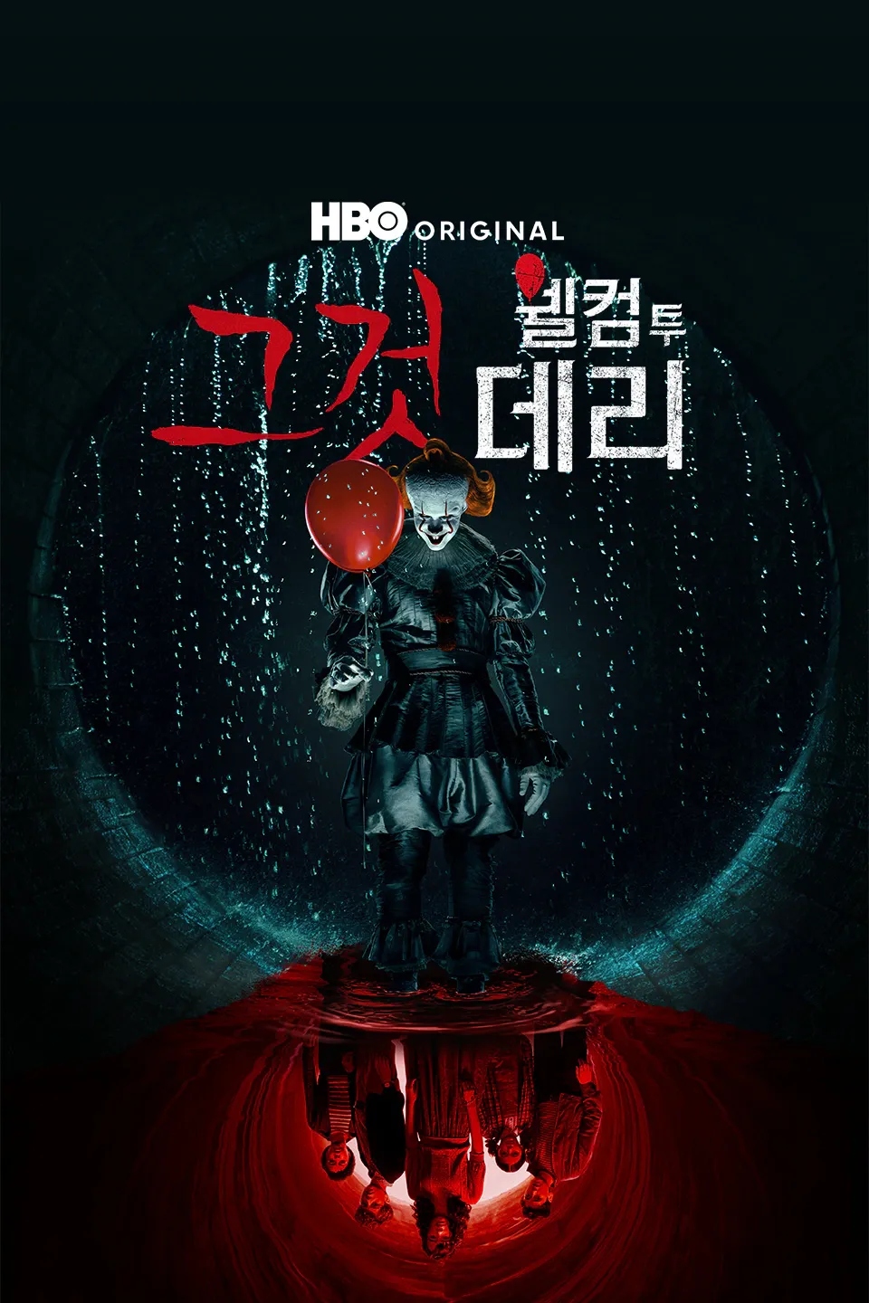[미드] 그것 웰컴 투 데리 E01-E06화 총8부작..2025.1080p