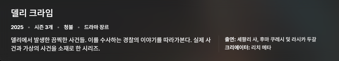 [인도] 델리 크라임 시즌3 총 6부작완결.2025.1080p