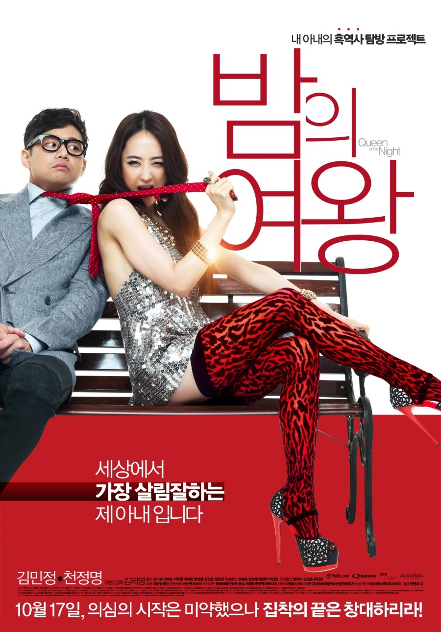 [ 밤의 여왕 ] 김민정 천정명 주연 [ 내 아내의 흑역사 탐밤 프로..