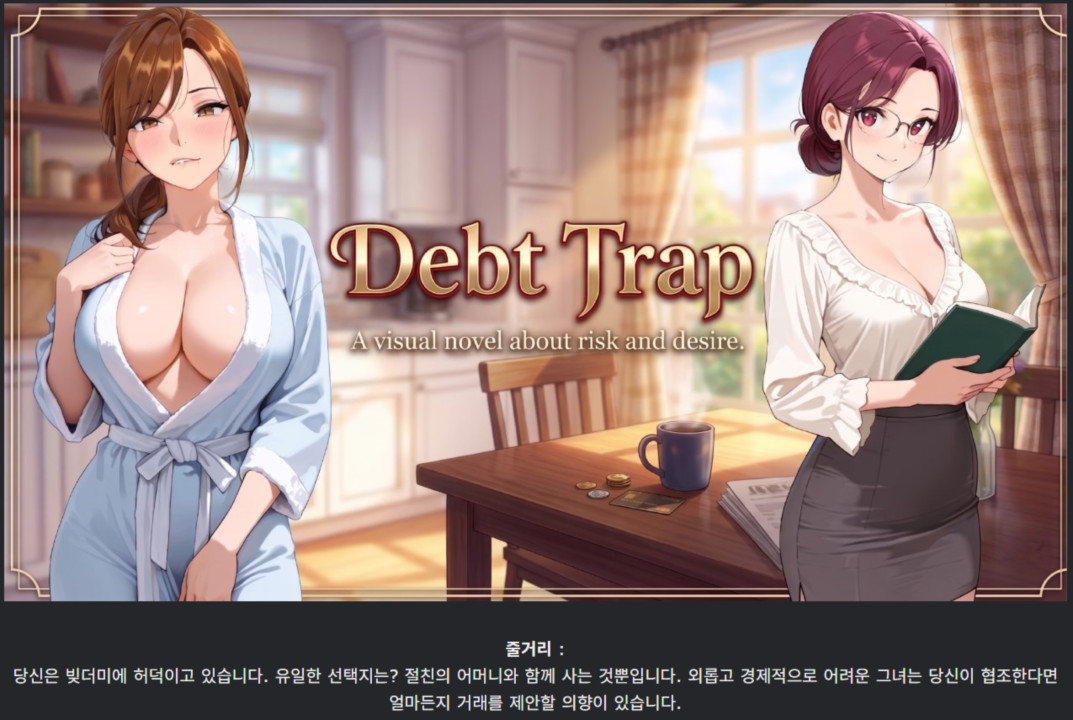 [한글.렌파이.남주.밀프.Ai.업뎃]Debt Trap 0.3.0b.zip