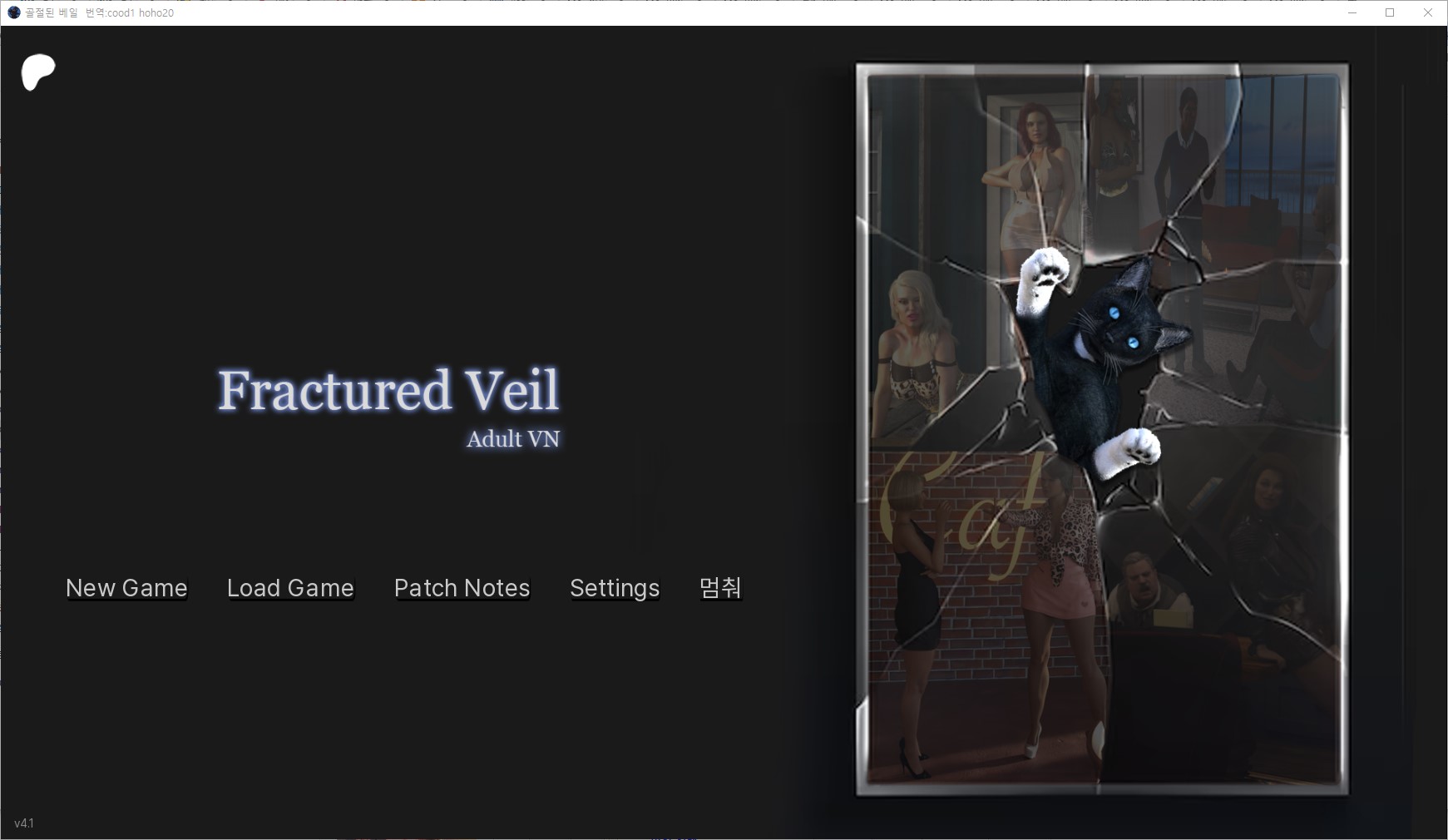 [0518]번역 업뎃 Fractured Veil v4.1 치트 및 갤러리 모드
