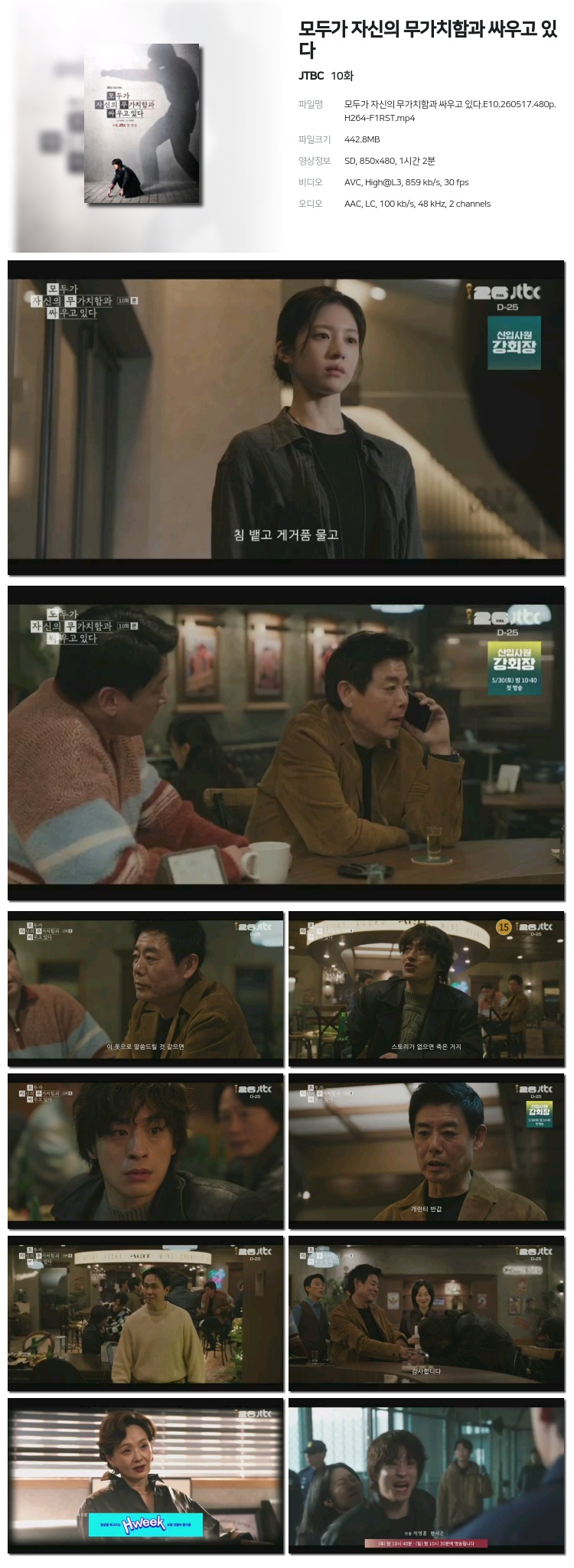 모두가 자신의 무가치함과 싸우고 있다 10회 260517