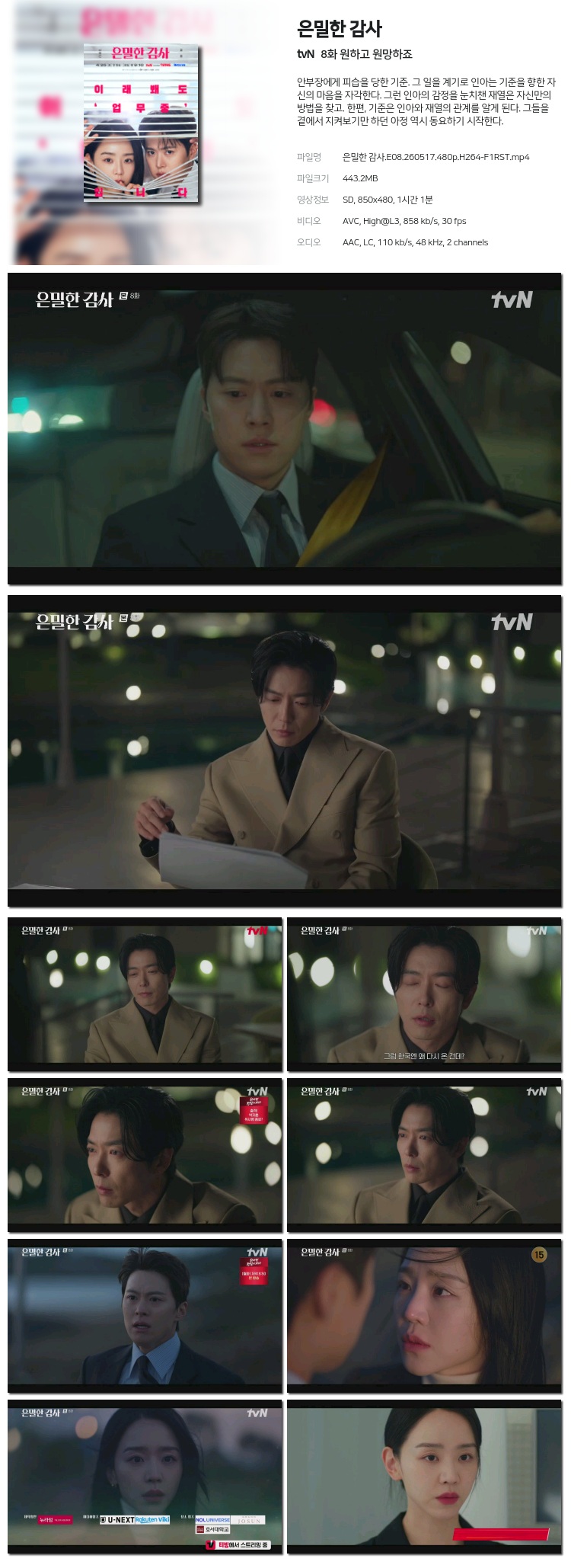 은밀한 감사 08회 260517