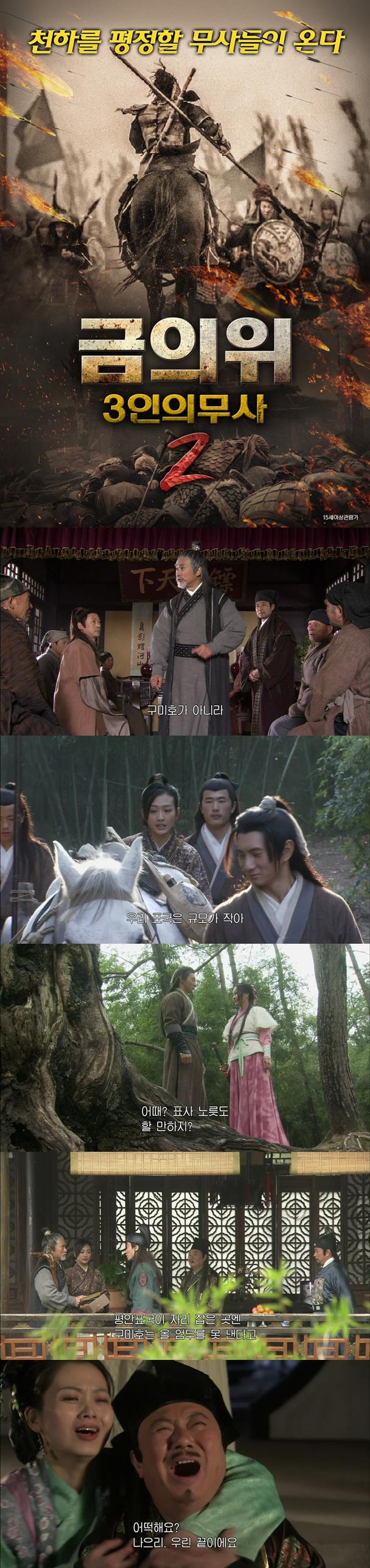 [금의위 3인의 무사 2] 진귀한 보물 선인승로반을 지켜라