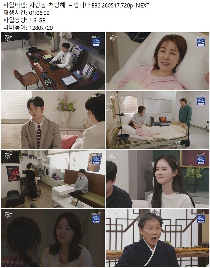 사랑을 처방해 드립니다.E32.260517.720p-NEXT