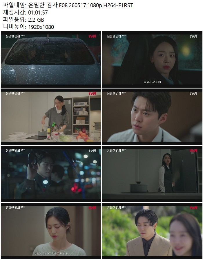 은밀한 감사.E08.260517.1080p.H264