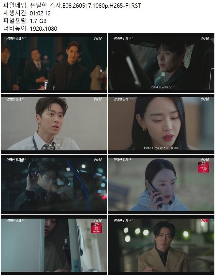 은밀한 감사.E08.260517.1080p.H265