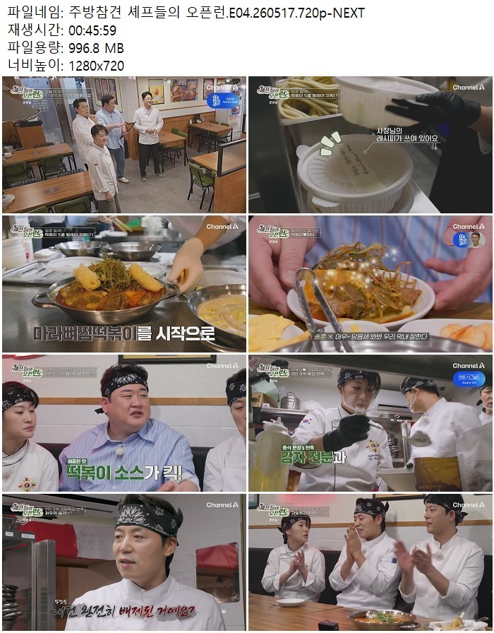 주방참견 셰프들의 오픈런.E04.260517.720p-NEXT
