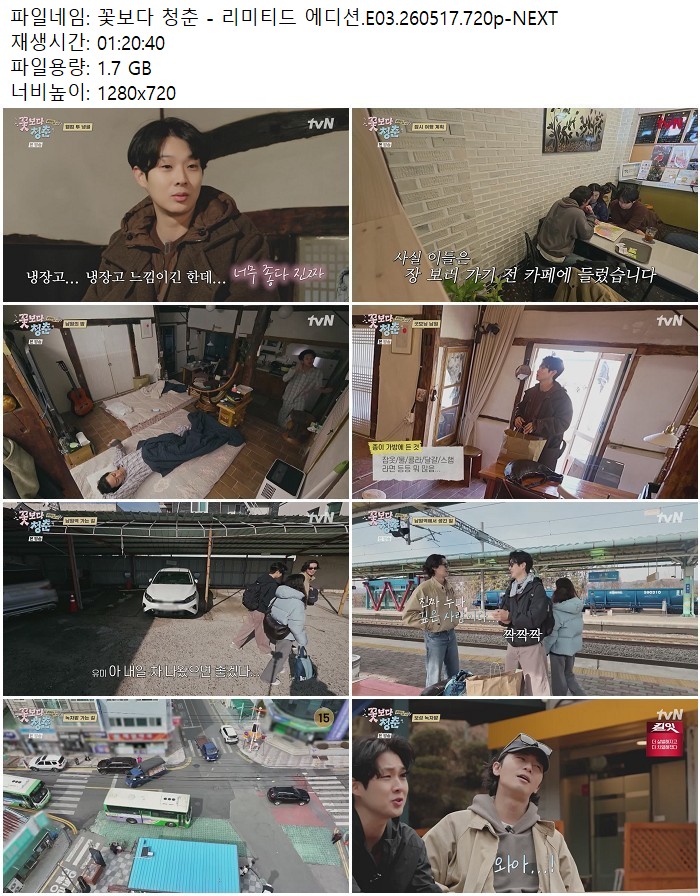 꽃보다 청춘 - 리미티드 에디션.E03.260517.720p-NEXT