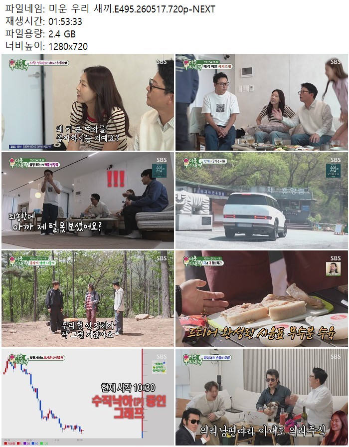 미운 우리 새끼.E495.260517.720p-NEXT