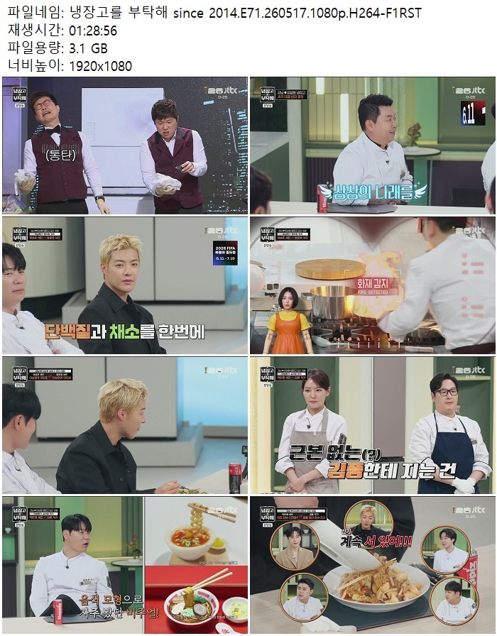 냉장고를 부탁해 since 2014.E71.260517.1080p.H264