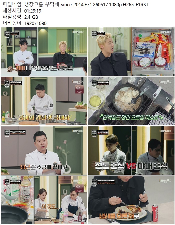 냉장고를 부탁해 since 2014.E71.260517.1080p.H265