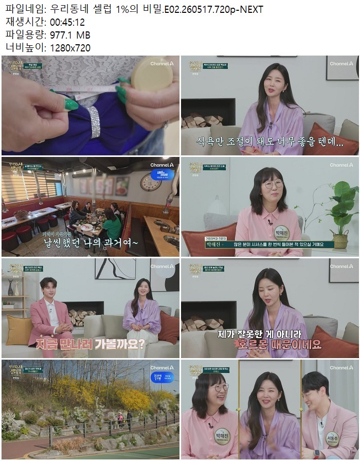 우리동네 셀럽 1%의 비밀.E02.260517.720p-NEXT