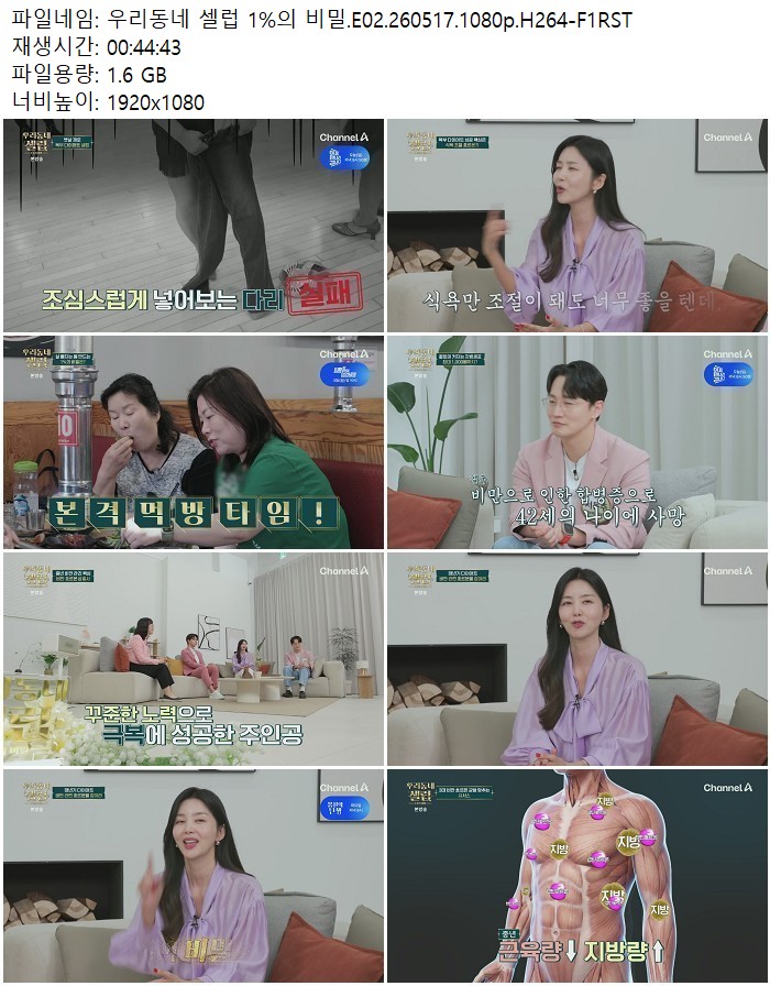 우리동네 셀럽 1%의 비밀.E02.260517.1080p.H264