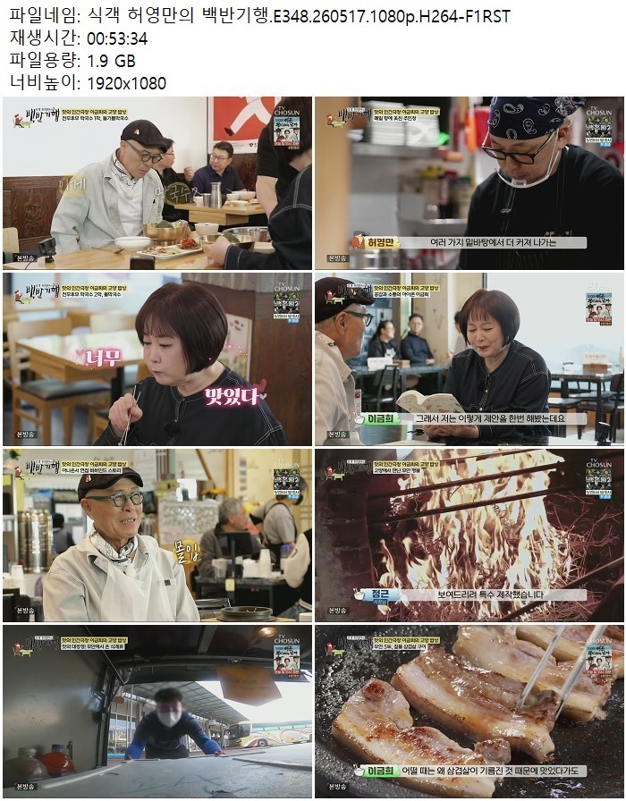 식객 허영만의 백반기행.E348.260517.1080p.H264