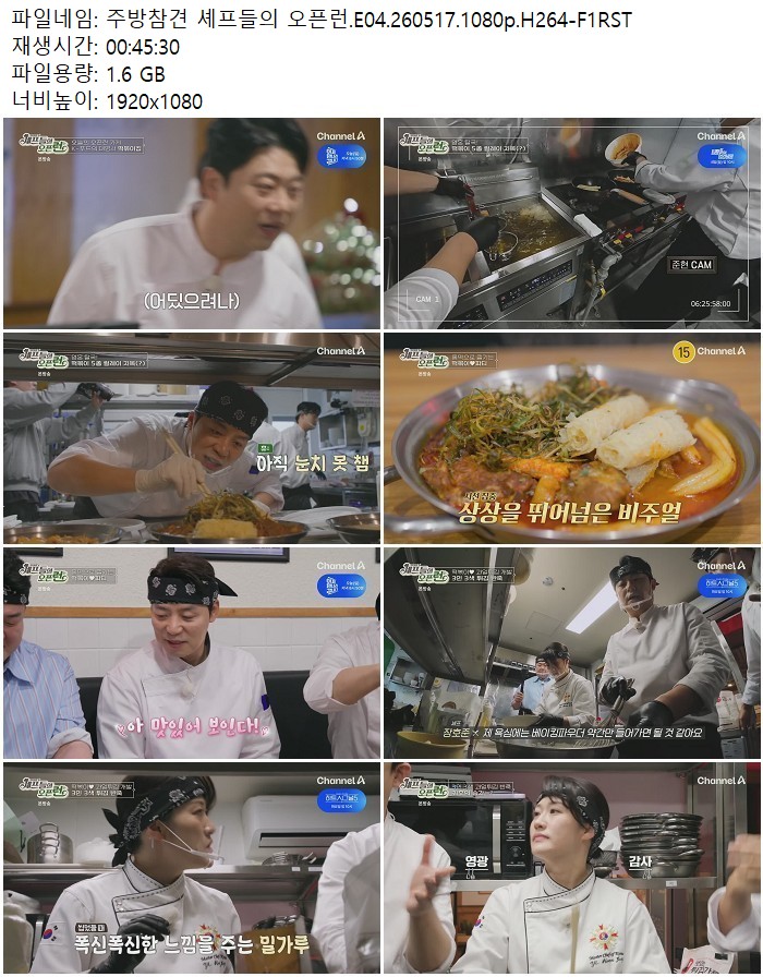 주방참견 셰프들의 오픈런.E04.260517.1080p.H264