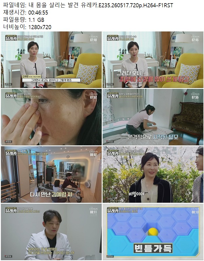 내 몸을 살리는 발견 유레카.E235.260517.720p.H264