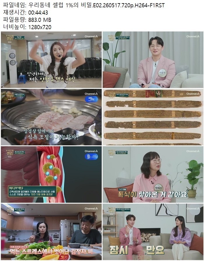 우리동네 셀럽 1%의 비밀.E02.260517.720p.H264