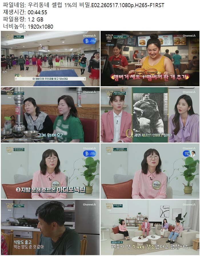 우리동네 셀럽 1%의 비밀.E02.260517.1080p.H265