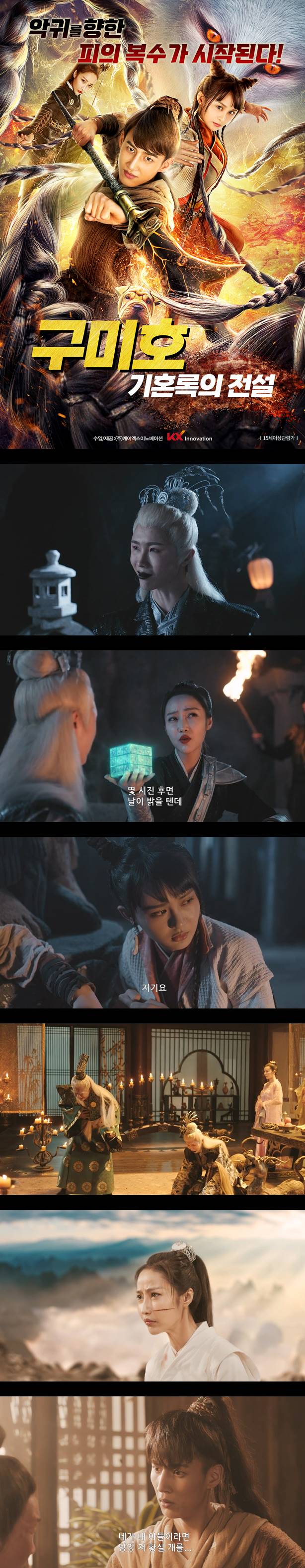 [구미호 기혼록의 전설] 악귀를 향한 피의 복수가 시작된다