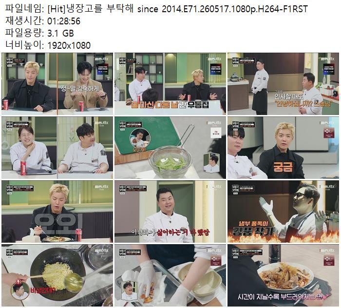 [Hit]냉장고를 부탁해 since 2014.E71.260517.1080p.H264-F1RST
