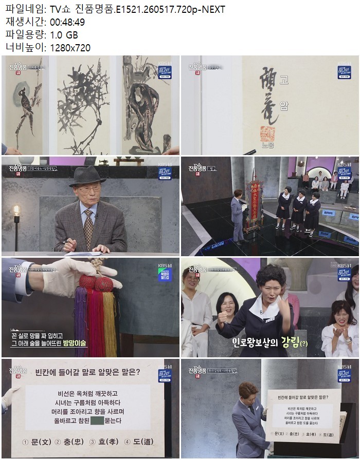 TV쇼 진품명품.E1521.260517.720p-NEXT