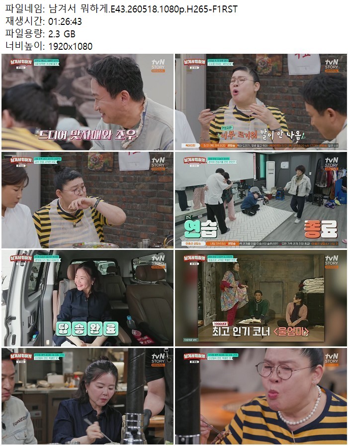 남겨서 뭐하게.E43.260518.1080p.H265