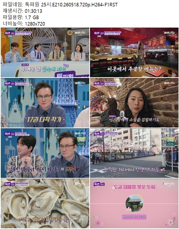 톡파원 25시.E210.260518.720p.H264