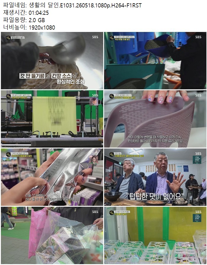 생활의 달인.E1031.260518.1080p.H264