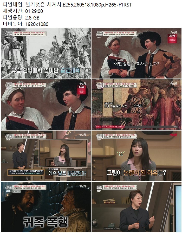 벌거벗은 세계사.E255.260518.1080p.H265