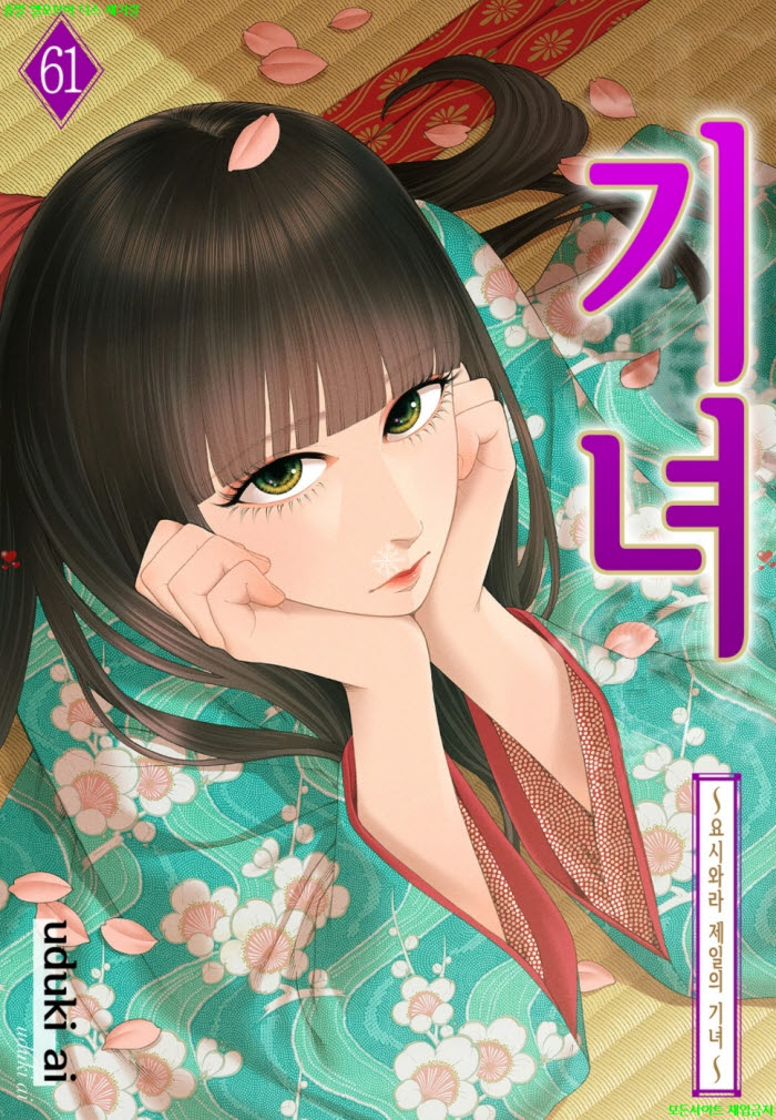 [S] 우즈키 아ㅇ이 - 기녀 -요시와라 제일의 기녀 61-65화 05.18