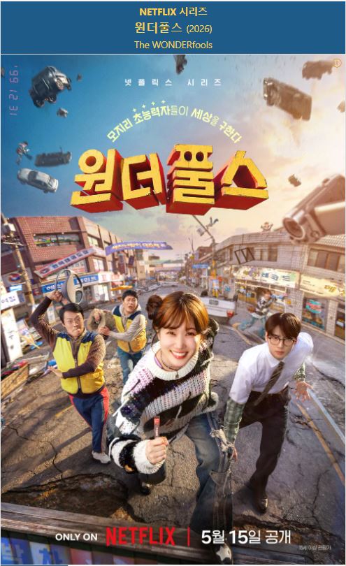 1080p 원더풀스 E01-E08 박은빈1 차은우 [완결]