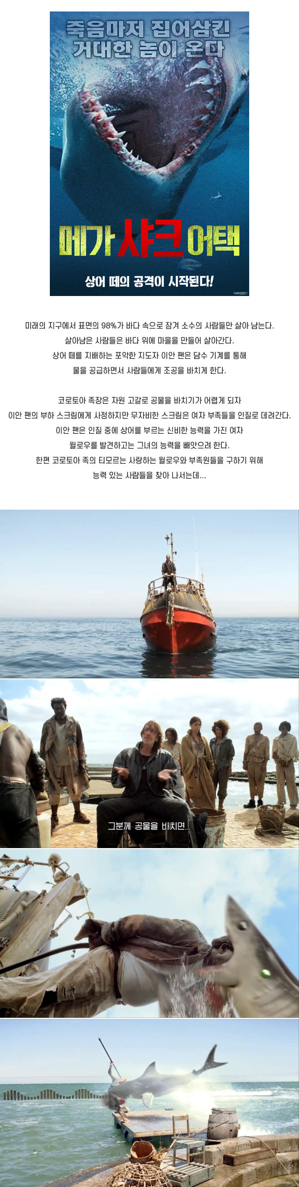 죽음마저 집어삼킨 상어떼 [ 메가 샤크 어택 ] 거대한 놈이 온다_b..