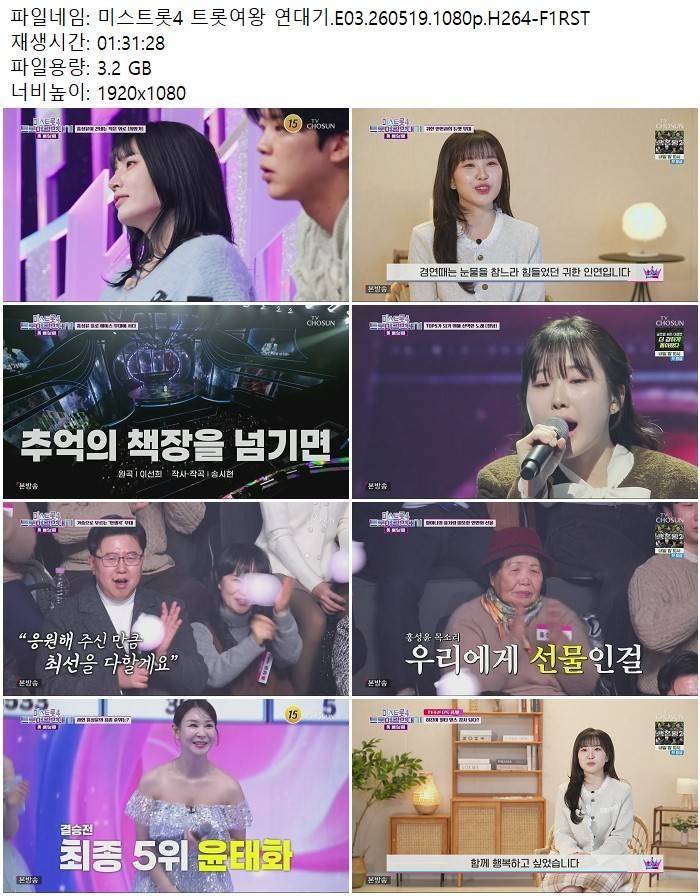 미스트롯4 트롯여왕 연대기.E03.260519.1080p.H264