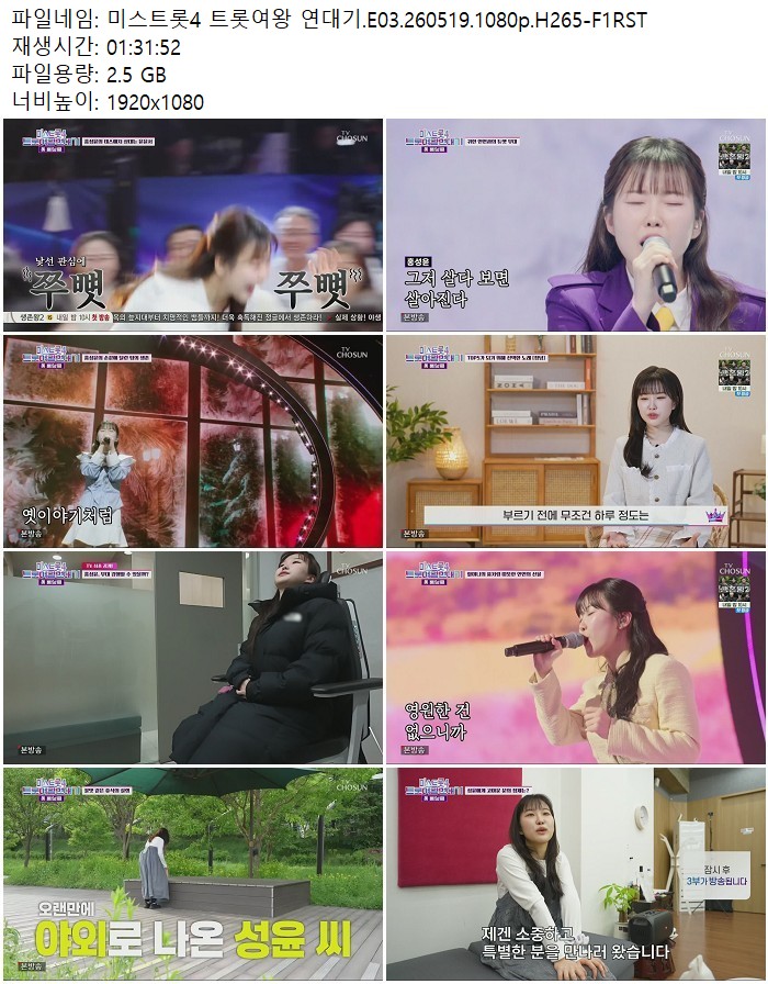 미스트롯4 트롯여왕 연대기.E03.260519.1080p.H265