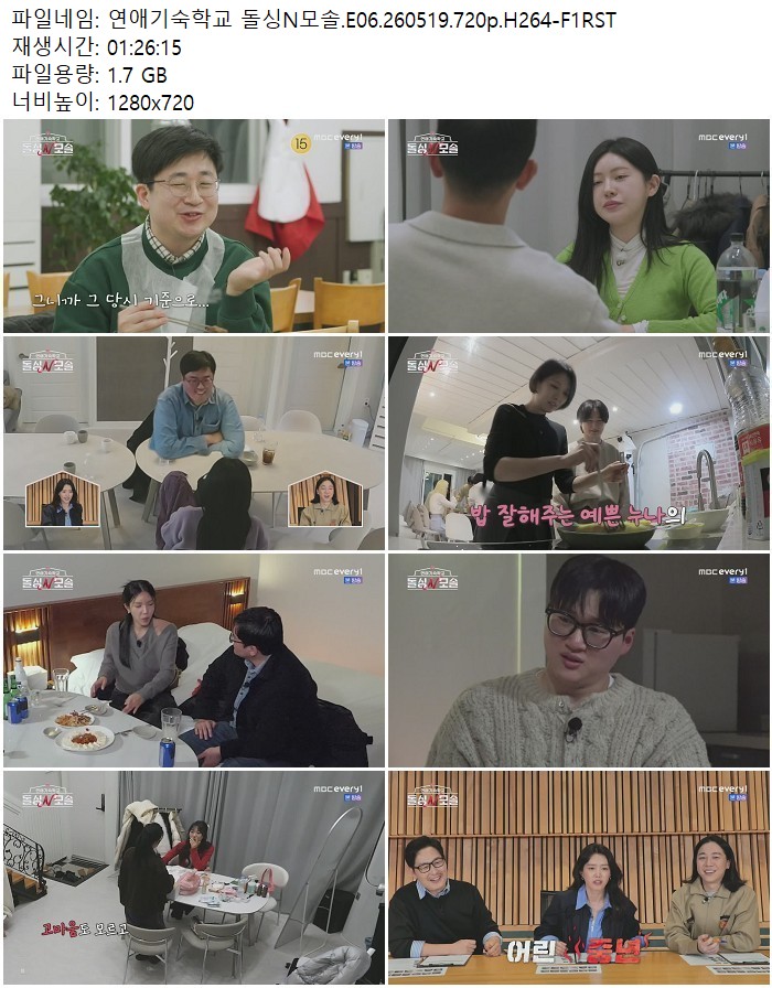 연애기숙학교 돌싱N모솔.E06.260519.720p.H264