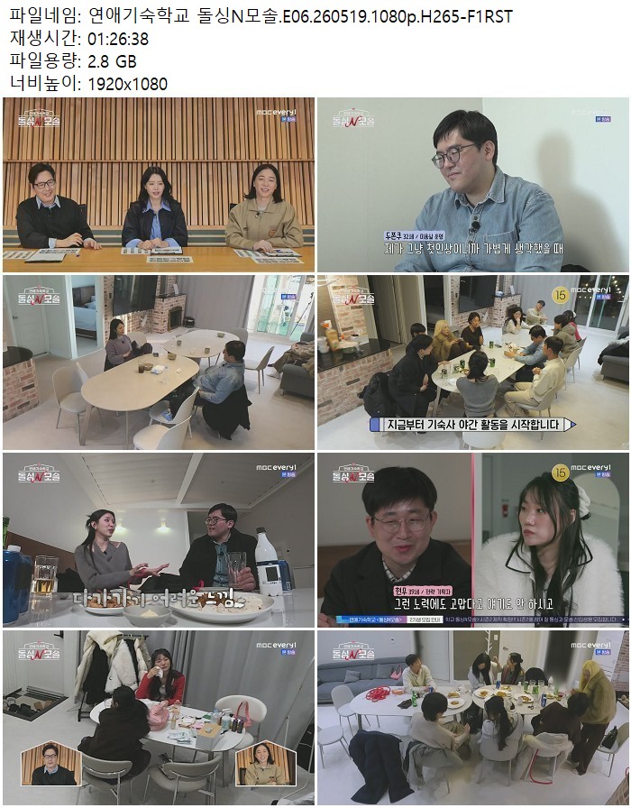 연애기숙학교 돌싱N모솔.E06.260519.1080p.H265