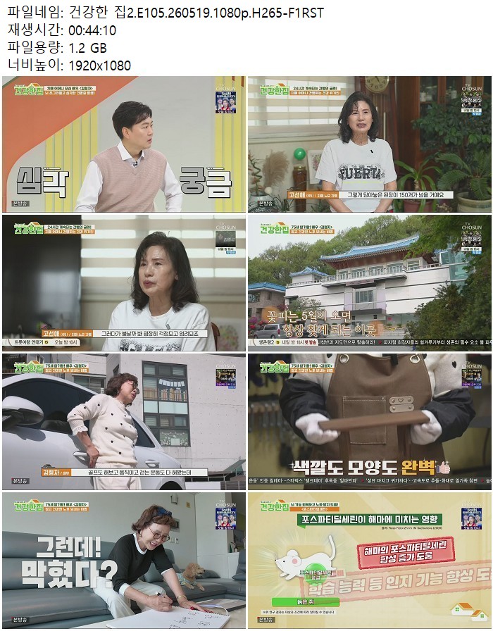 건강한 집2.E105.260519.1080p.H265