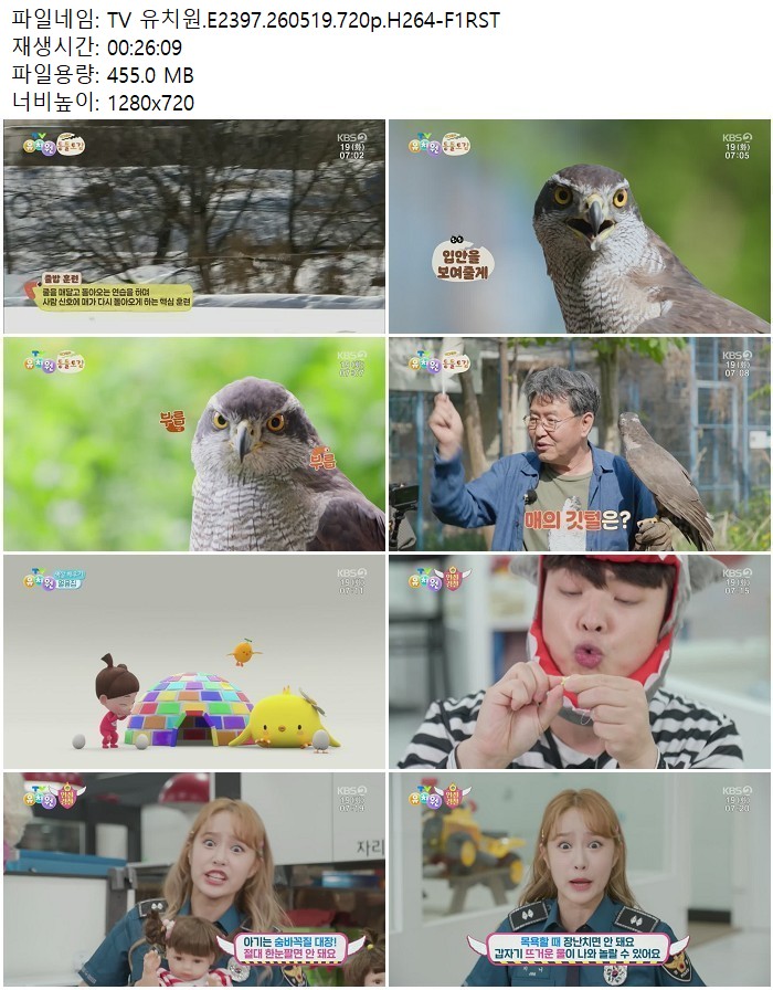 TV 유치원.E2397.260519.720p.H264