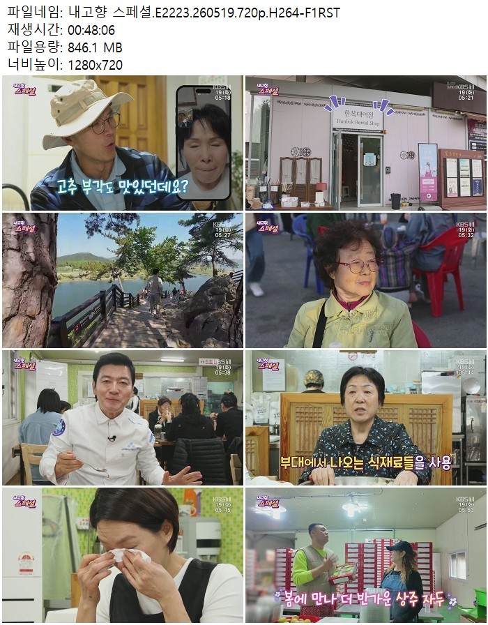 내고향 스페셜.E2223.260519.720p.H264