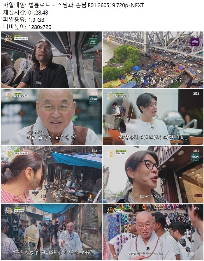 법륜로드 - 스님과 손님.E01.260519.720p-NEXT