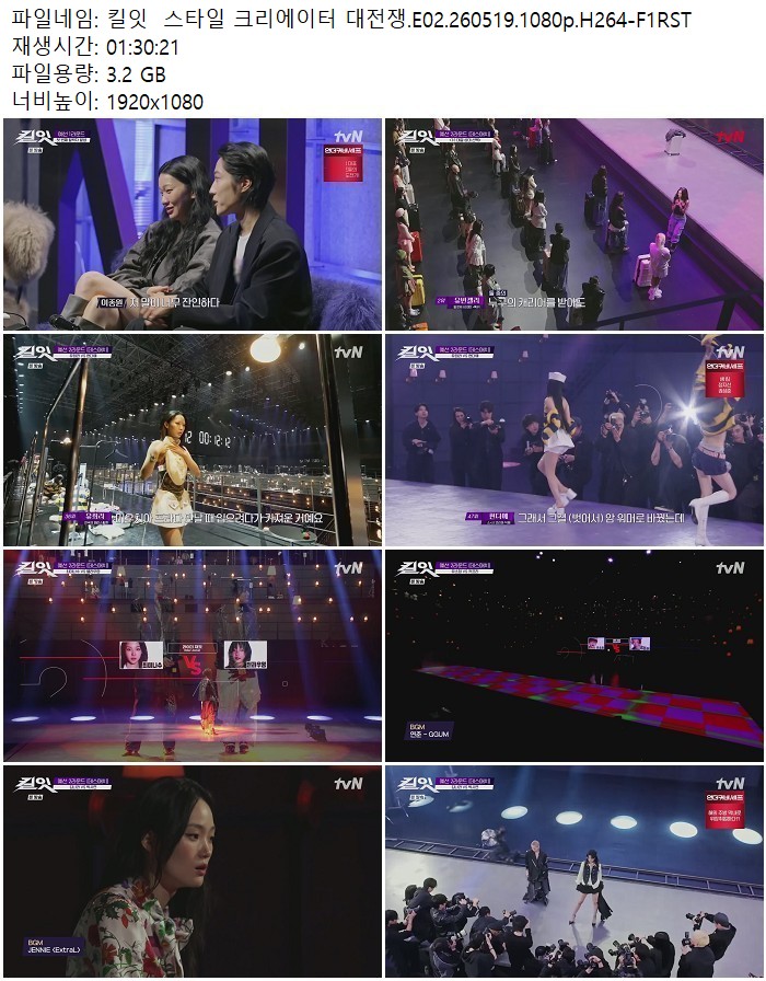 킬잇  스타일 크리에이터 대전쟁.E02.260519.1080p.H264