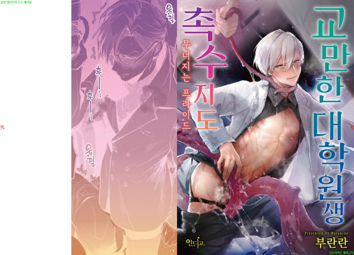 [BL만화] 부란란 - 교만한 대학원생 촉수 지도 -무너지는 프라이드..